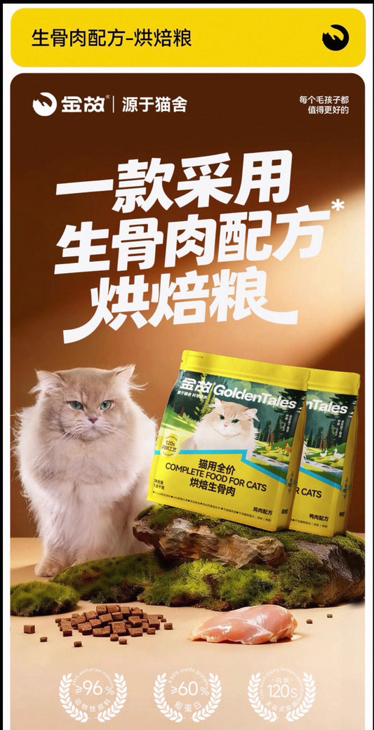 OriPet GoldenTales baked raw duck complete cat food 1.8kg (For Cats)