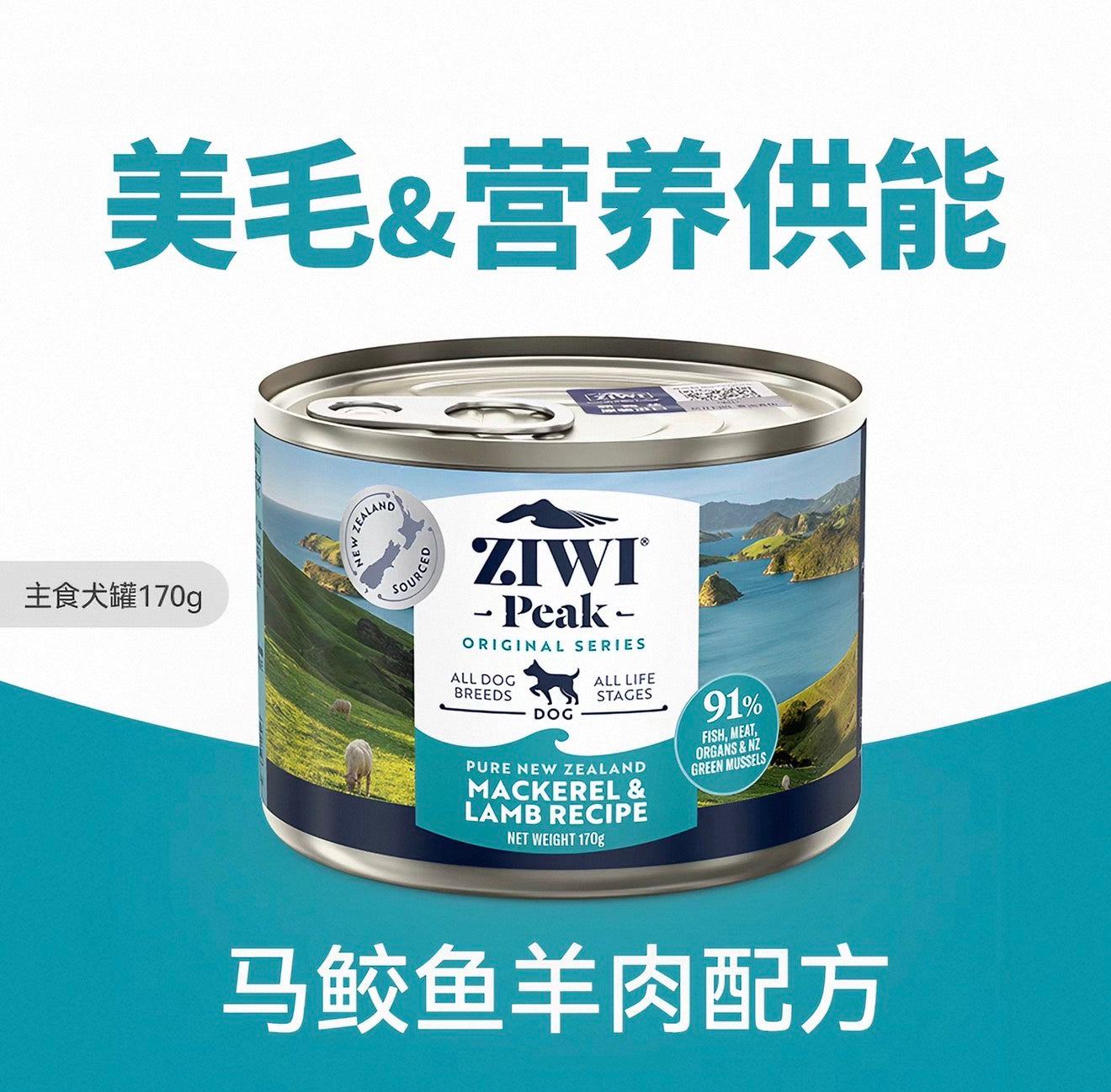 OriPet Ziwi Peak Original Series Complete Wet Dog Food – Mackerel & Lamb Recipe 170g (For Dogs)