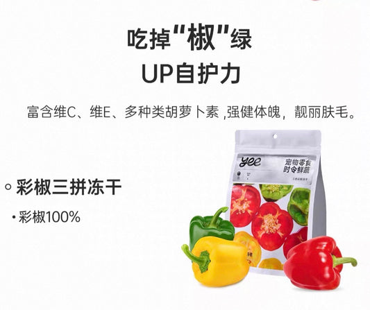 OriPet Yeepet freeze-dried three-color bell peppers (For Dogs)